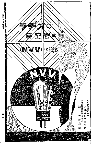 NVV真空管の広告