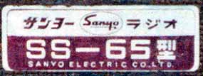 SANYO SS-65 型受信機銘板
